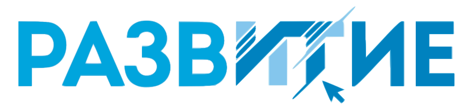 РАЗВИТИЕ